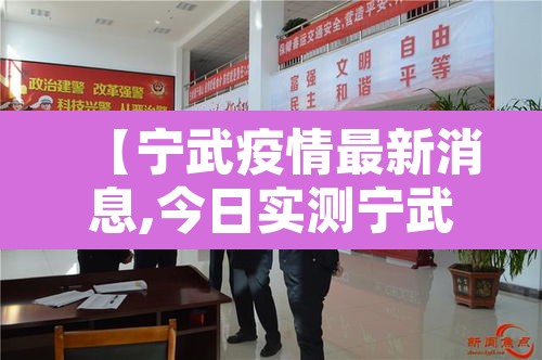 【宁武疫情最新消息,今日实测宁武疫情】 【宁武疫情最新消息,今日实测宁武疫情】