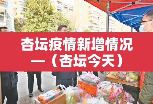 杏坛疫情新增情况—（杏坛今天）