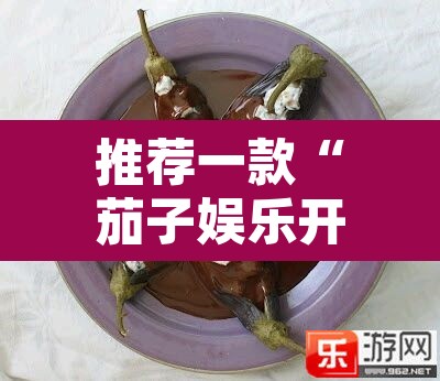 推荐一款“茄子娱乐开挂	”其实确实有挂