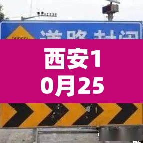 西安10月25号限行—(西安10月25日限号是几和几) 西安10月25号限行—(西安10月25日限号是几和几)