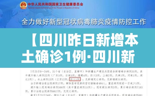 【四川昨日新增本土确诊1例·四川新增1例疑似本土】 【四川昨日新增本土确诊1例·四川新增1例疑似本土】