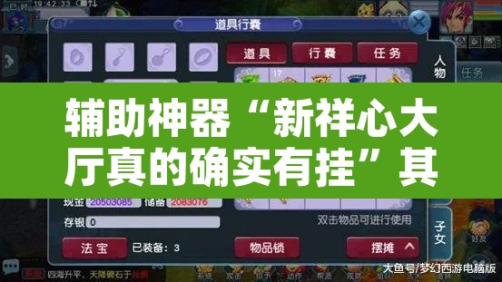 辅助神器“新祥心大厅真的确实有挂”其实确实有挂