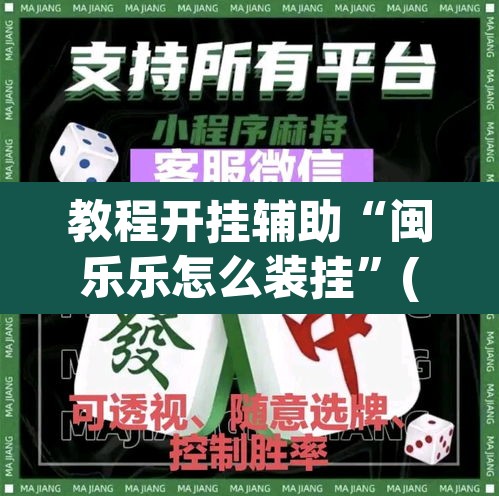 教程开挂辅助“闽乐乐怎么装挂”(透视)其实确实有挂