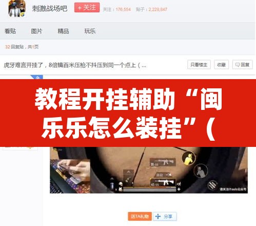 教程开挂辅助“闽乐乐怎么装挂	”(透视)其实确实有挂