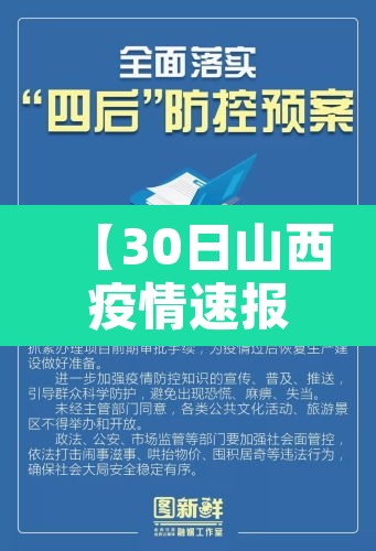 【30日山西疫情速报·山西20日疫情通报】