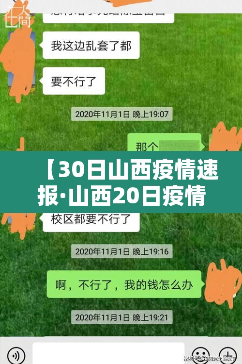 【30日山西疫情速报·山西20日疫情通报】
