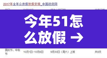 今年51怎么放假 → 今年51怎么放假的