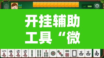 开挂辅助工具“微乐广东麻将怎么提高胜率	”(透视挂)辅助透视教程