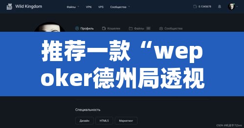 推荐一款“wepoker德州局透视挂辅助软件	”其实确实有挂
