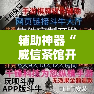 辅助神器“威信茶馆开挂器	”(透视挂)辅助透视教程
