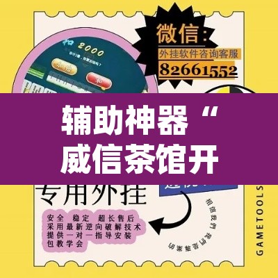 辅助神器“威信茶馆开挂器”(透视挂)辅助透视教程