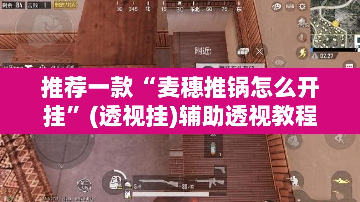 推荐一款“麦穗推锅怎么开挂”(透视挂)辅助透视教程