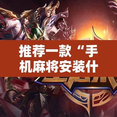 推荐一款“手机麻将安装什么软件可以赢”其实确实有挂