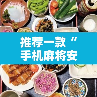 推荐一款“手机麻将安装什么软件可以赢”其实确实有挂