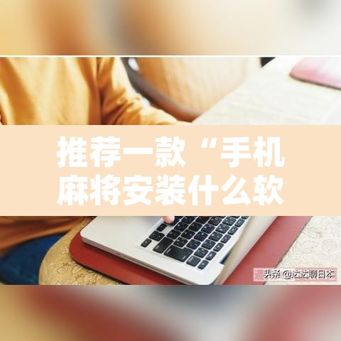推荐一款“手机麻将安装什么软件可以赢”其实确实有挂