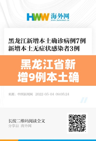 黑龙江省新增9例本土确诊 → 黑龙江新增本土确诊病历