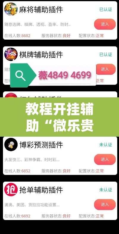 教程开挂辅助“微乐贵州麻将怎么开挂”(透视)其实确实有挂