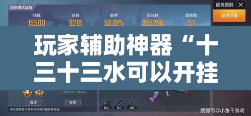 玩家辅助神器“十三十三水可以开挂吗”其实确实有挂