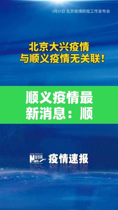 顺义疫情最新消息:顺义疫情最新消息2021 顺义疫情最新消息:顺义疫情最新消息2021