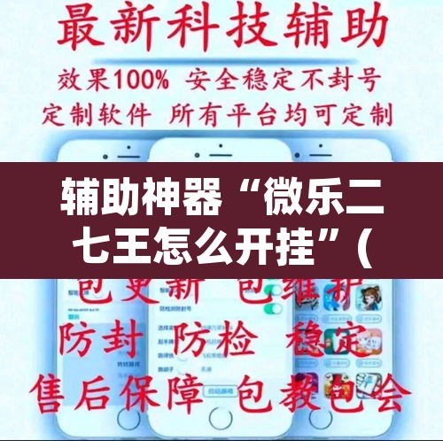辅助神器“微乐二七王怎么开挂”(透视)其实确实有挂
