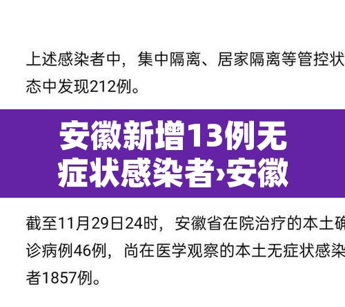 安徽新增13例无症状感染者›安徽新增一例无症状感染者是哪个市的 安徽新增13例无症状感染者›安徽新增一例无症状感染者是哪个市的