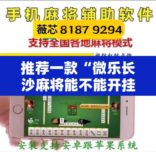 推荐一款“微乐长沙麻将能不能开挂”其实确实有挂