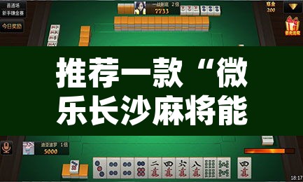 推荐一款“微乐长沙麻将能不能开挂”其实确实有挂