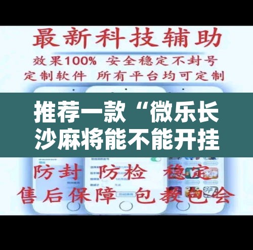 推荐一款“微乐长沙麻将能不能开挂	”其实确实有挂