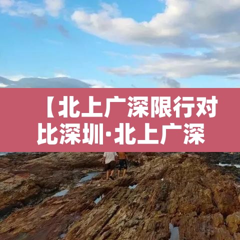 【北上广深限行对比深圳·北上广深禁摩托车吗】