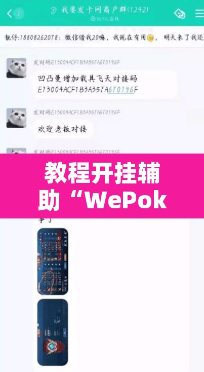教程开挂辅助“WePoker作弊辅助透视详细	”其实确实有挂
