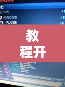教程开挂辅助“WePoker作弊辅助透视详细	”其实确实有挂