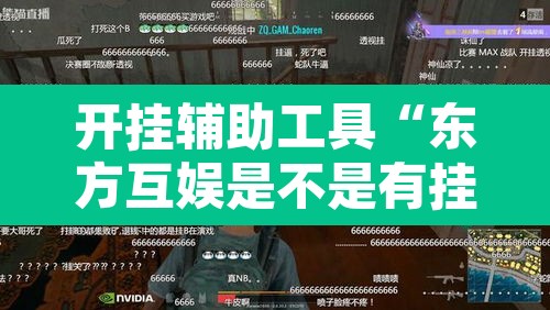 开挂辅助工具“东方互娱是不是有挂	”其实确实有挂