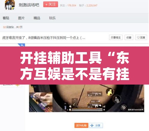 开挂辅助工具“东方互娱是不是有挂”其实确实有挂