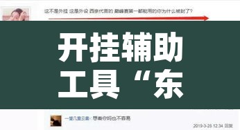 开挂辅助工具“东方互娱是不是有挂”其实确实有挂