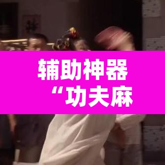 辅助神器“功夫麻将开挂神器下载透视	”开挂辅助脚本+详细开挂安装教程