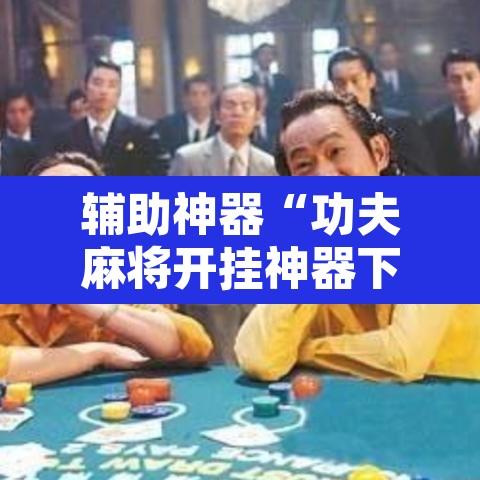 辅助神器“功夫麻将开挂神器下载透视”开挂辅助脚本+详细开挂安装教程