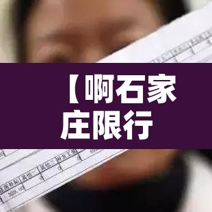【啊石家庄限行的时间·石家庄限行具体时间】