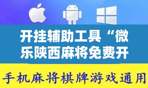 开挂辅助工具“微乐陕西麻将免费开挂神器	”(透视)其实确实有挂