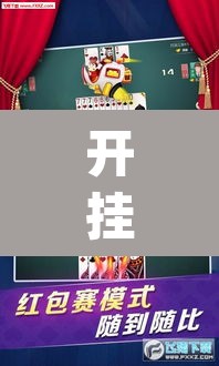 开挂辅助工具“微乐陕西麻将免费开挂神器”(透视)其实确实有挂