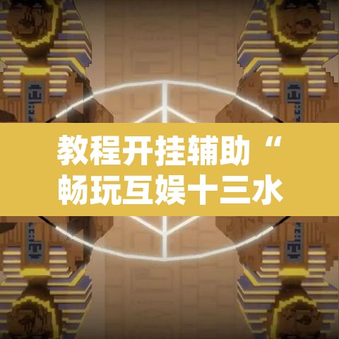 教程开挂辅助“畅玩互娱十三水到底有挂吗”(透视挂)辅助透视教程