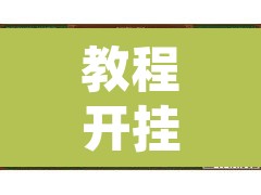 教程开挂辅助“微乐广东麻将开挂免费下载安装	”开挂辅助脚本+详细开挂安装教程