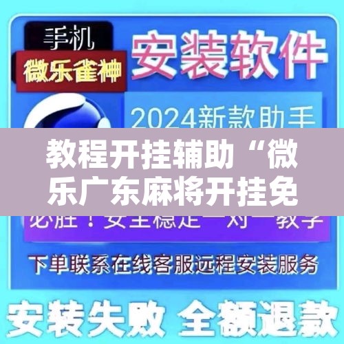 教程开挂辅助“微乐广东麻将开挂免费下载安装”开挂辅助脚本+详细开挂安装教程