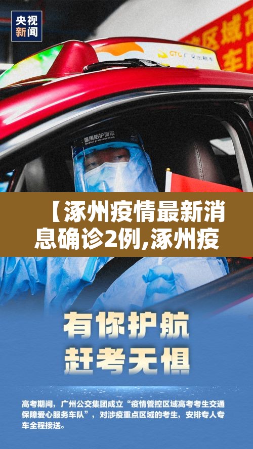 【涿州疫情最新消息确诊2例,涿州疫情最新通知2021】 【涿州疫情最新消息确诊2例,涿州疫情最新通知2021】