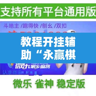 教程开挂辅助“永赢棋牌开挂神器”开挂辅助脚本+详细开挂安装教程