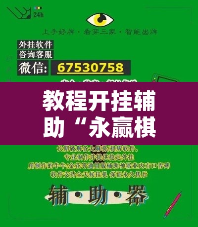 教程开挂辅助“永赢棋牌开挂神器”开挂辅助脚本+详细开挂安装教程