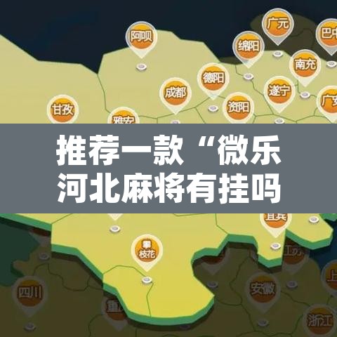 推荐一款“微乐河北麻将有挂吗”其实确实有挂