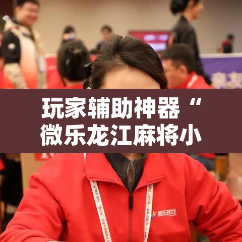 玩家辅助神器“微乐龙江麻将小程序挂”其实确实有挂