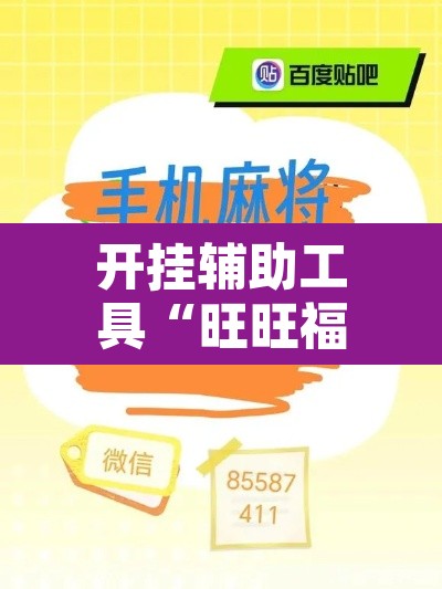 开挂辅助工具“旺旺福建麻将挂软件	”其实确实有挂