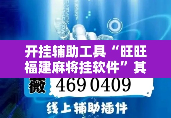 开挂辅助工具“旺旺福建麻将挂软件”其实确实有挂