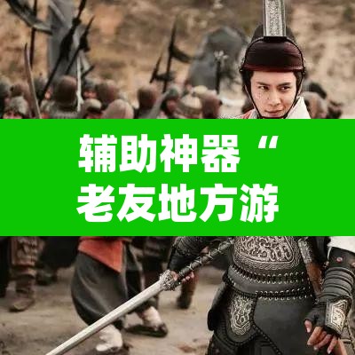 辅助神器“老友地方游戏万能开挂神器”(透视)其实确实有挂
